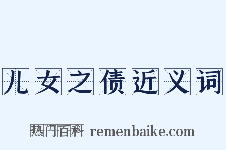 儿女之债近义词是什么意思的图片